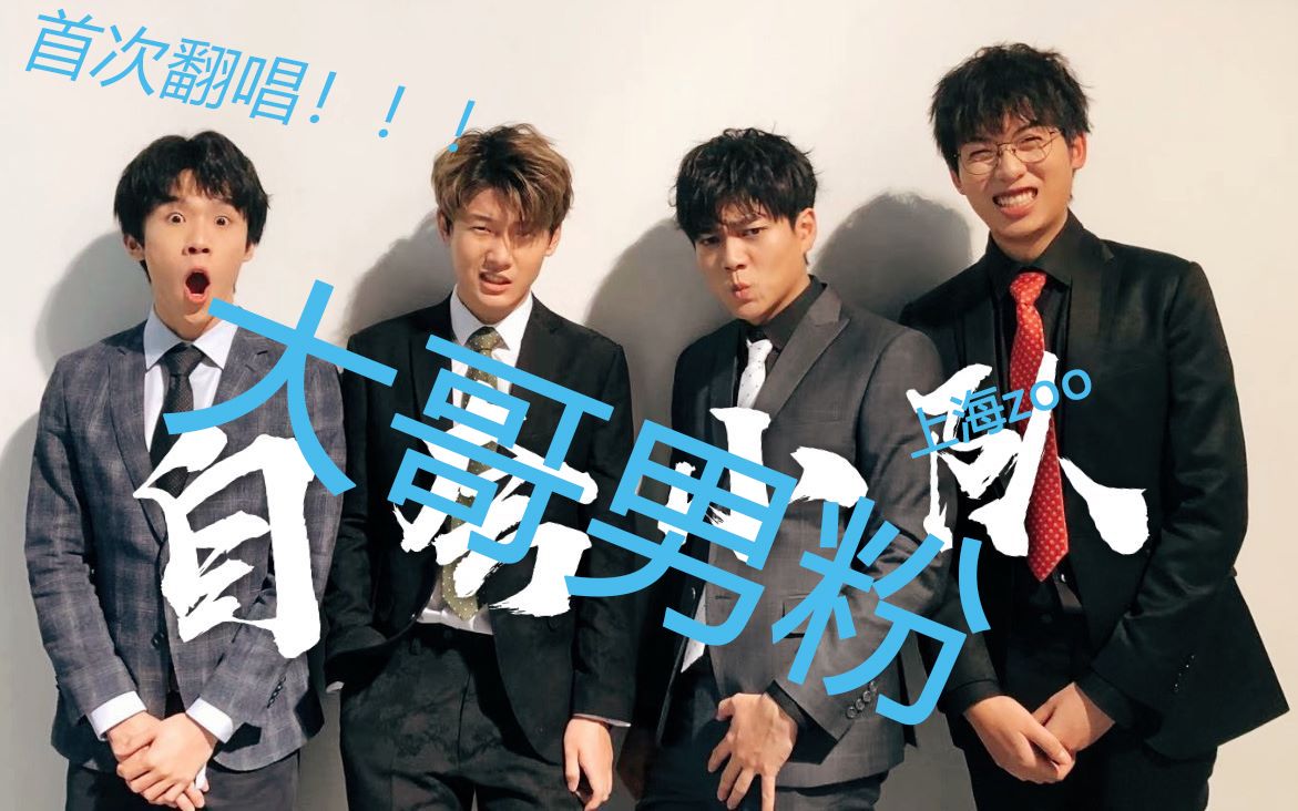 【自夸小队】大哥男粉的首次投稿!上海zoo!你喝了吗!