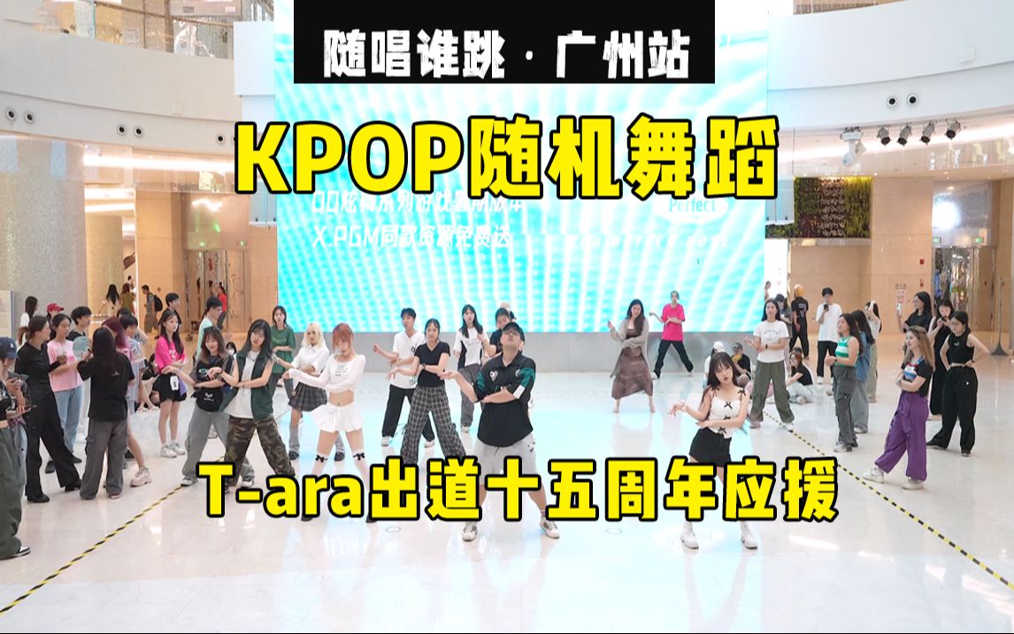 【Tara出道十五周年应援】随唱谁跳广州站第五十四次KPOP随机舞蹈,KPOP Random Dance Game哔哩哔哩bilibili