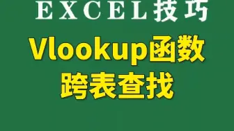 Download Video: Vlookup函数跨表查找