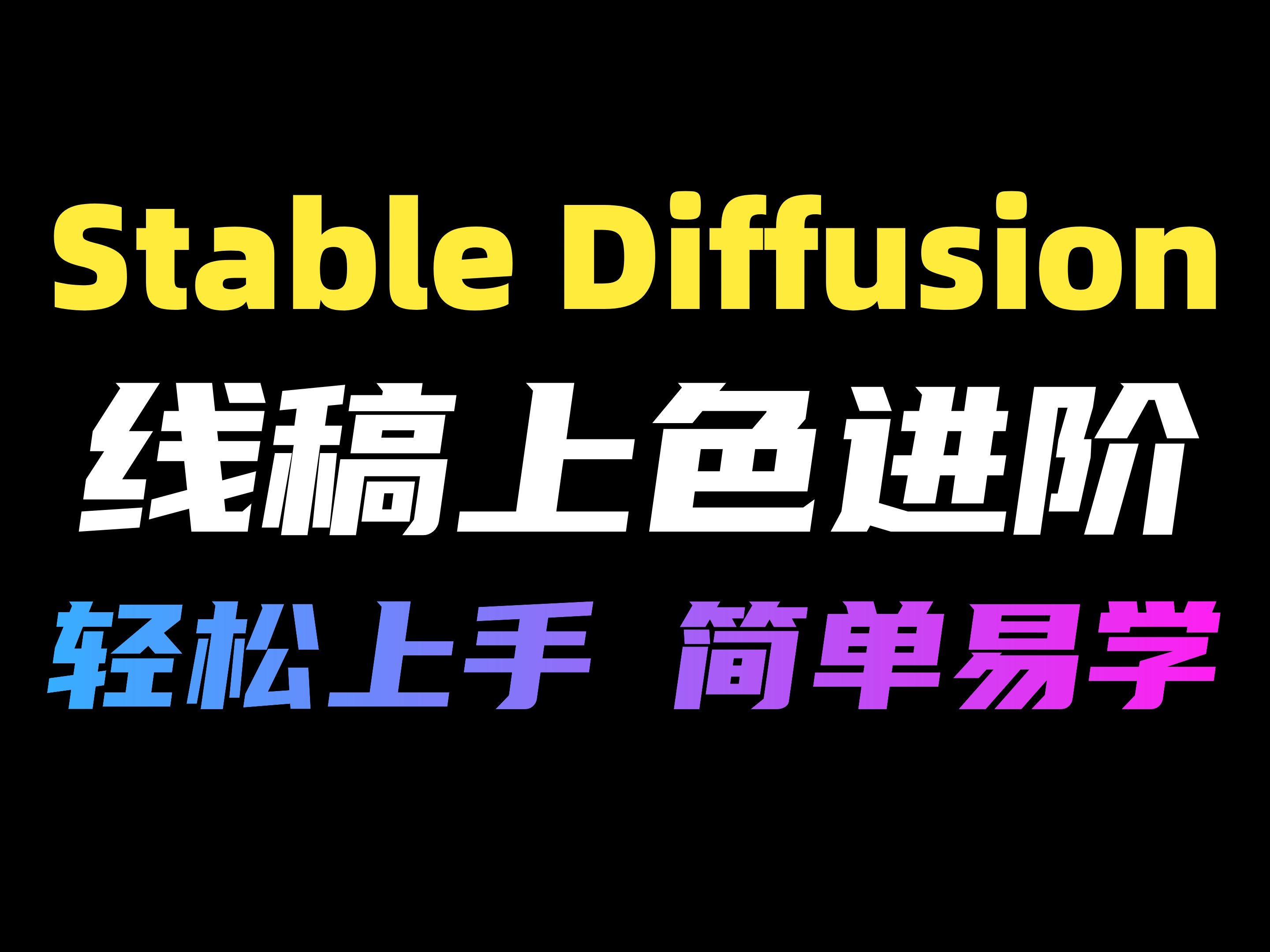 【Stable Diffusion】AI绘画线稿可控上色细化教程 角色设计快速稳定多方案生成流程 stable diffusion绘画教学哔哩哔哩bilibili