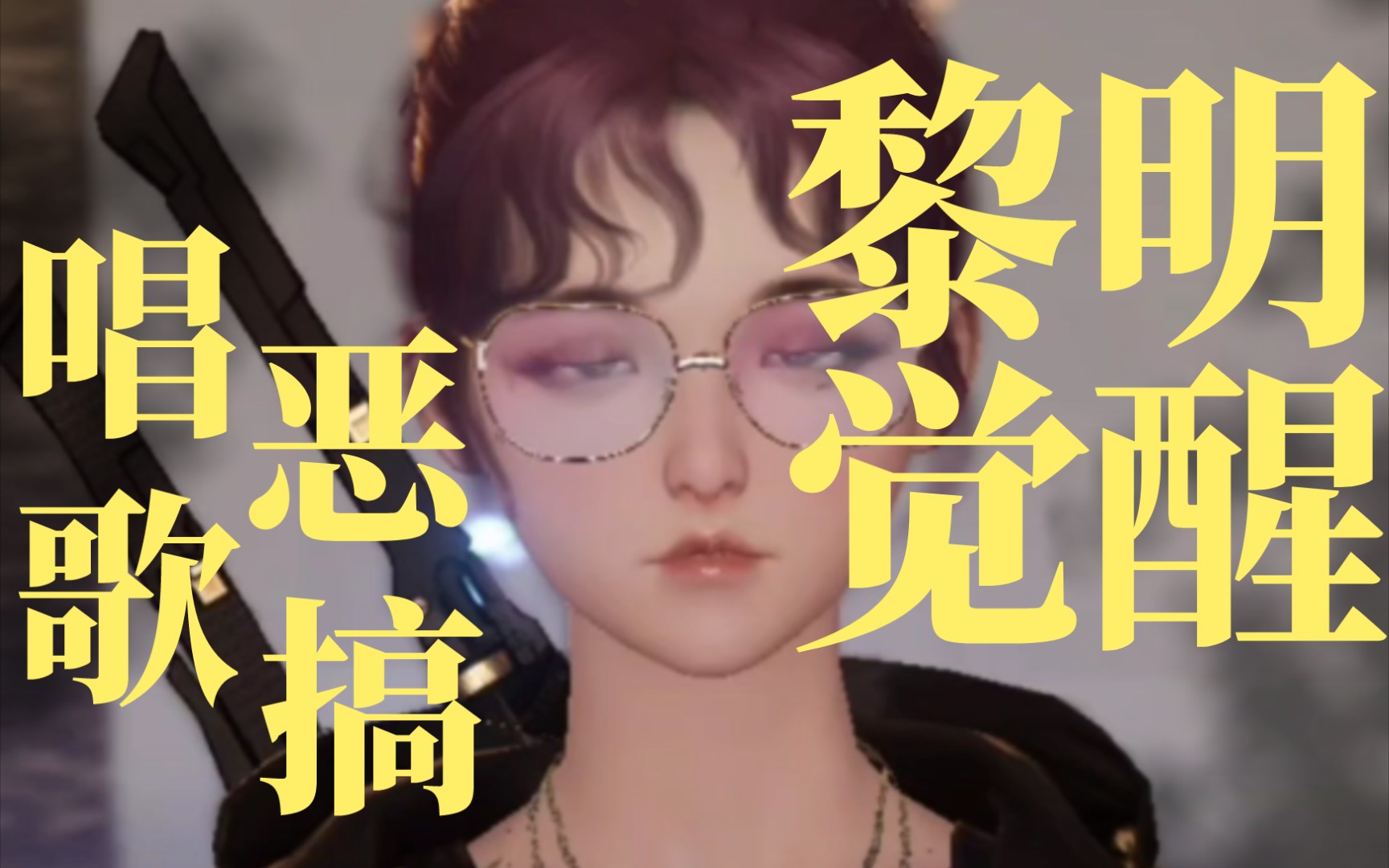 黎明觉醒恶搞配音.搞笑时刻