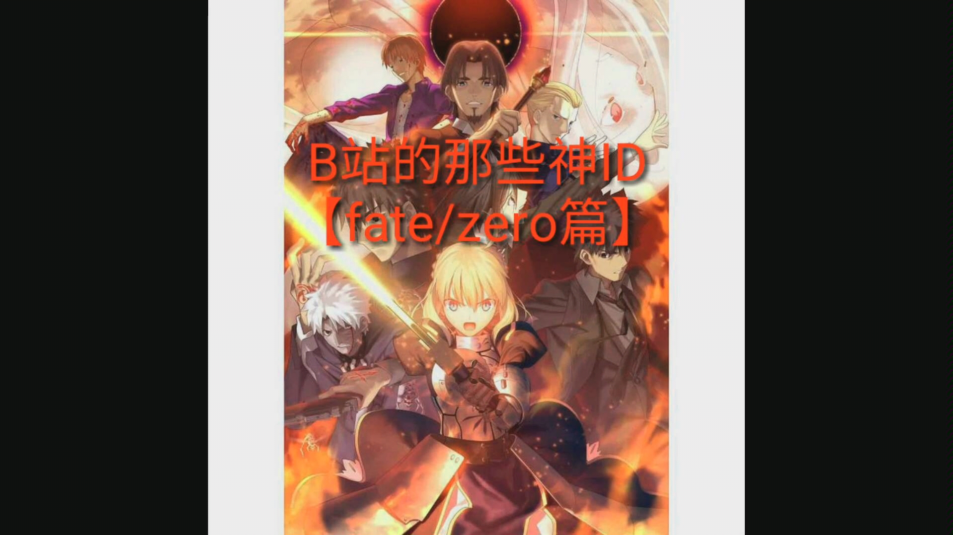 B站的那些神ID【fate/zero篇】哔哩哔哩bilibili