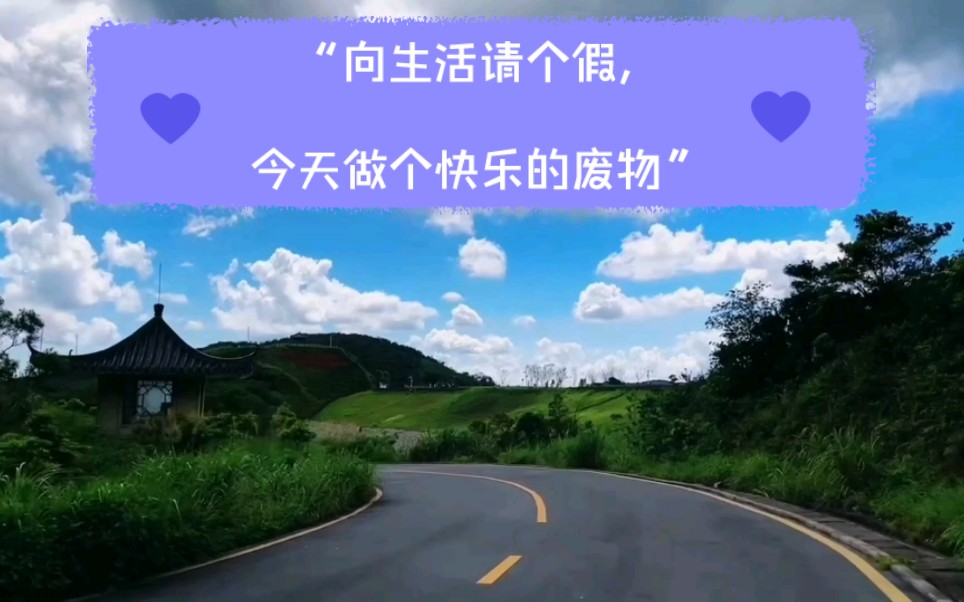 "向生活请个假,今天做个快乐的废物"