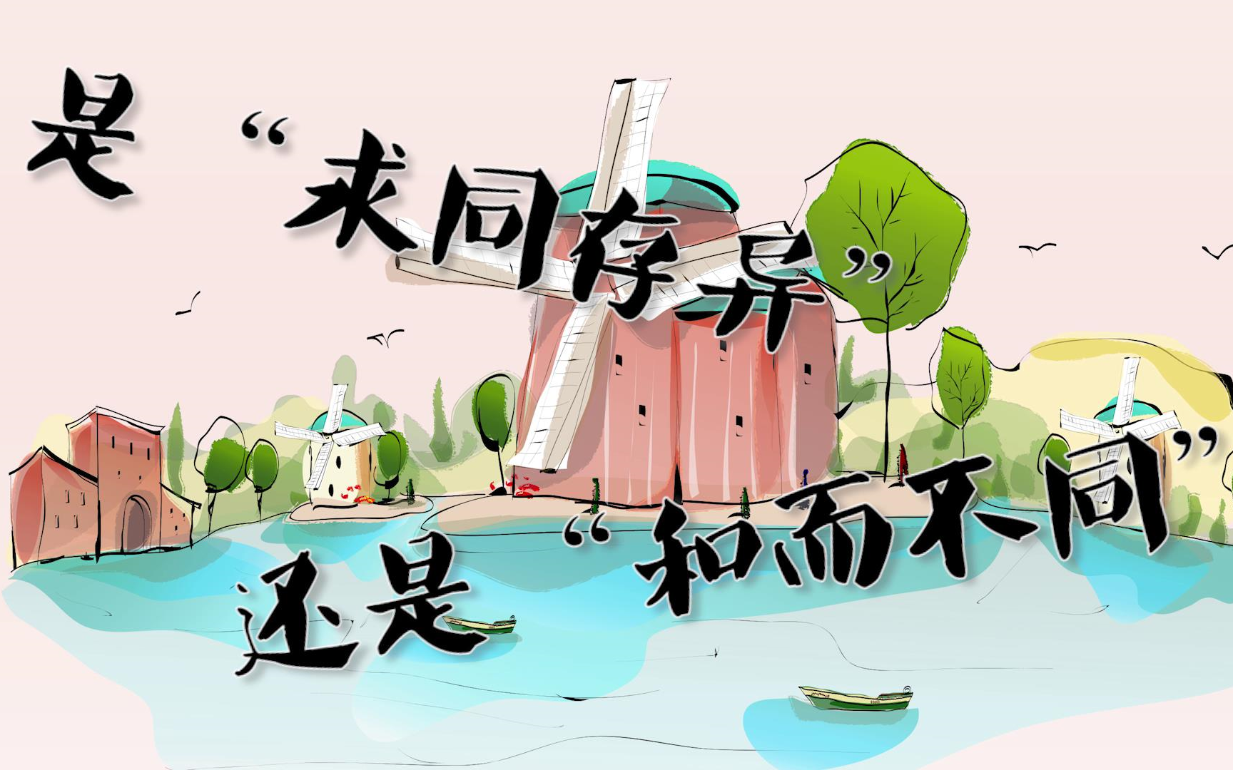 【心理短片】是"求同存异" 还是"和而不同"_哔哩哔哩 (゜-゜)つロ