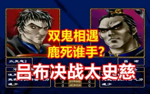 Tải video: 【三国群英传2】吕布太史慈谁是天下第一？第二届群2世界杯16