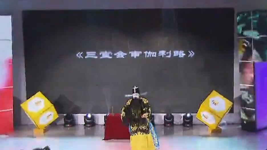 京剧《三堂会审伽利略》【2014菠萝科学奖版本】