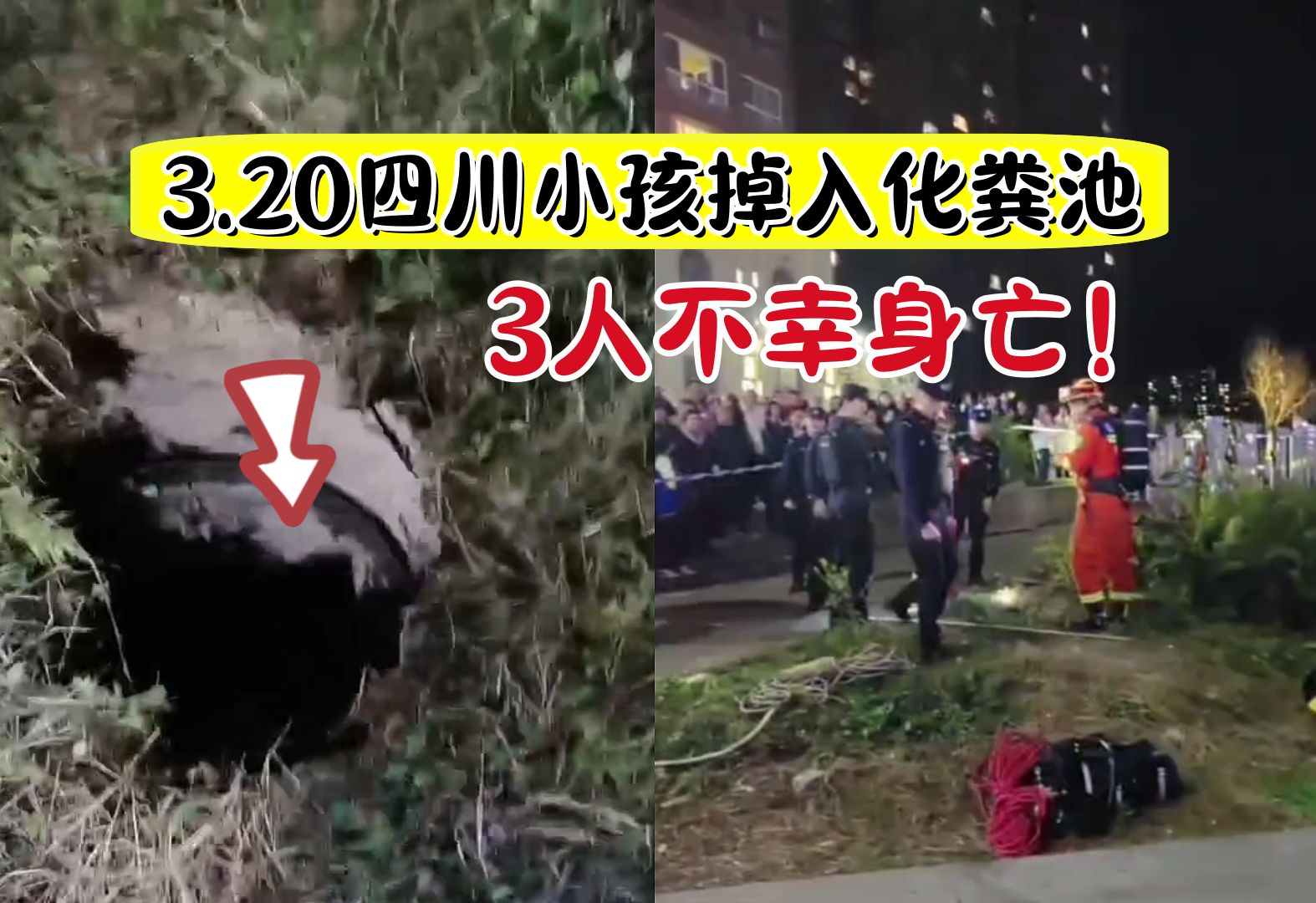 20四川小孩掉入化粪池事件,3人不幸身亡!【469期】