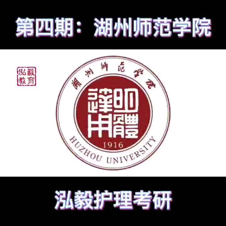 湖州师范大学,护理考研相对容易上岸的学校哔哩哔哩bilibili