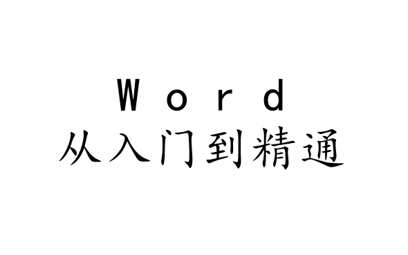 [图]Word从入门到精通