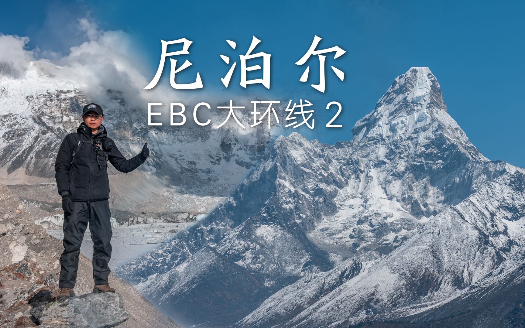 徒步EBC开启雪山盛宴模式,珠峰在这里都排不上最美丨EBC大环线02哔哩哔哩bilibili