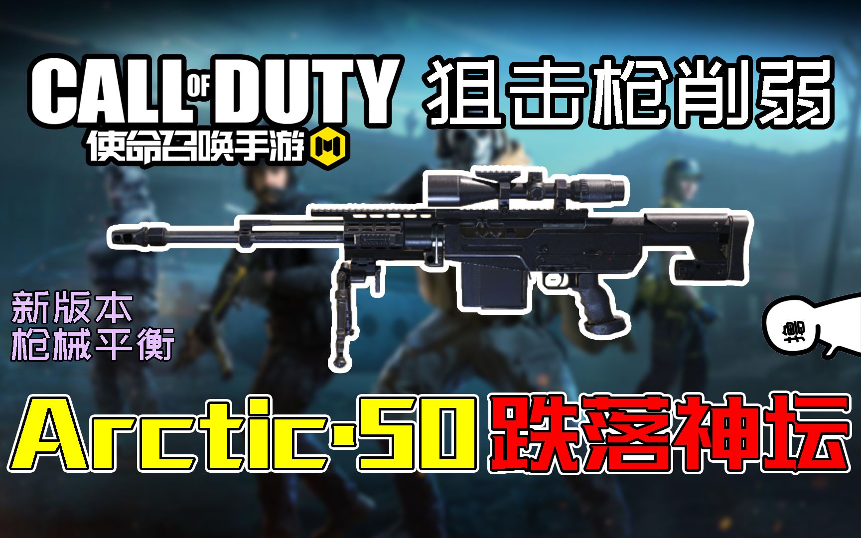 使命召唤手游新版本arctic50惨遭削弱新版本枪械平衡简介枪械测评系列