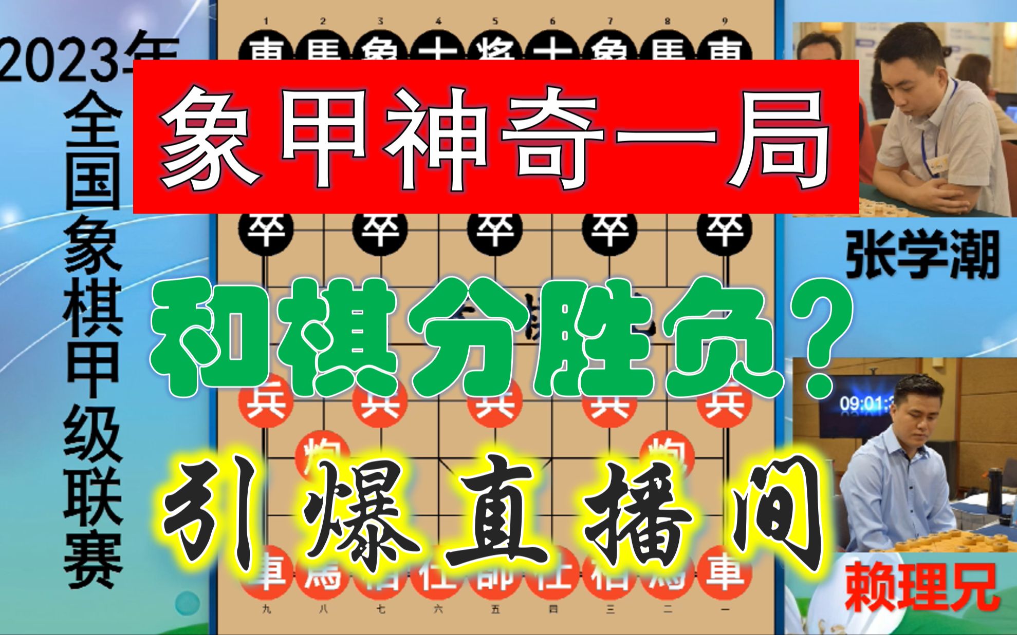 象甲神奇一局:例和残棋竟杀出胜负?直播间评论刷爆了,啥情况?游戏解说