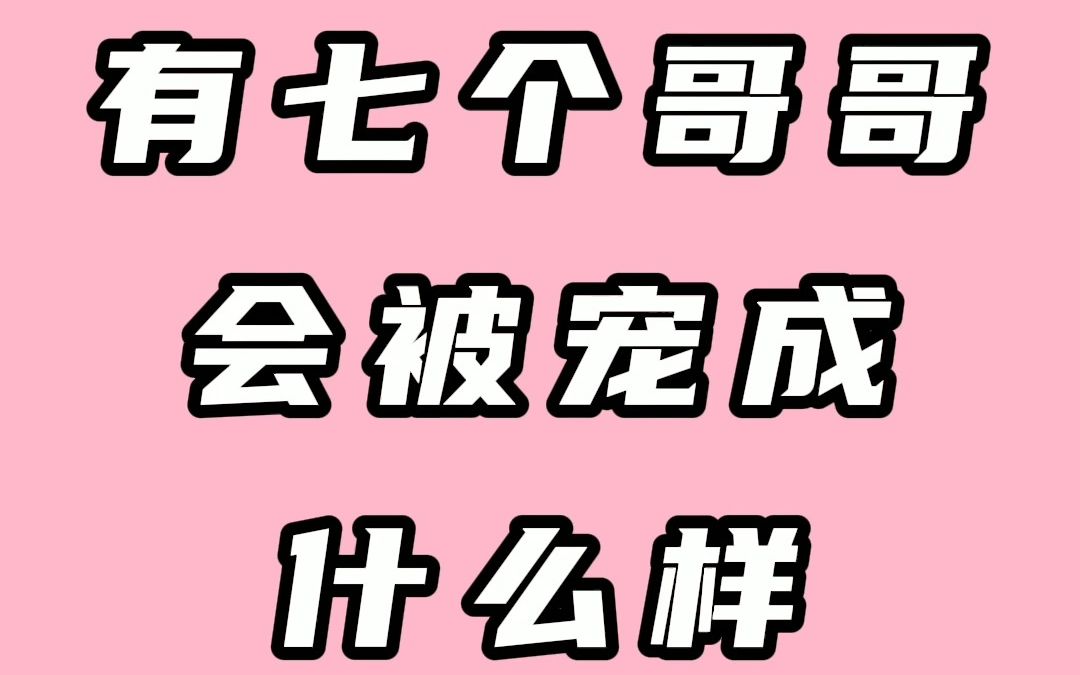 [图]七个哥哥，宠出来的妹妹会是什么样的？