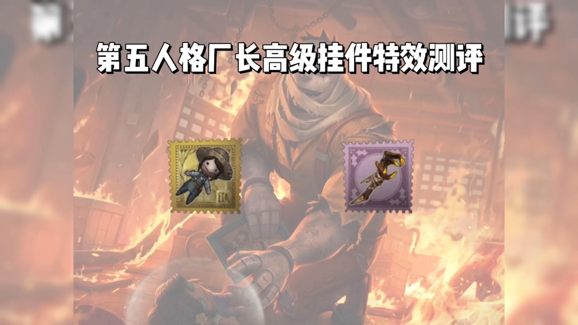 第五人格厂长挂件特效测评