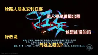 Download Video: reaction三代｜给路人朋友安利《狂妄》，到底谁这么敢说