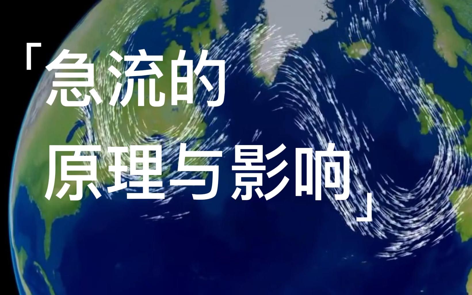 [图]【大气科学】急流的原理与影响（中英双语字幕）