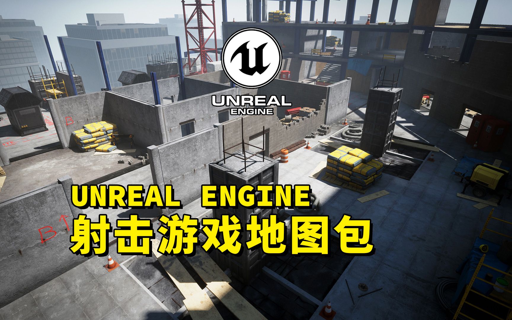 【UE虚幻资源】UE4摩天大楼射击游戏地图包哔哩哔哩bilibili