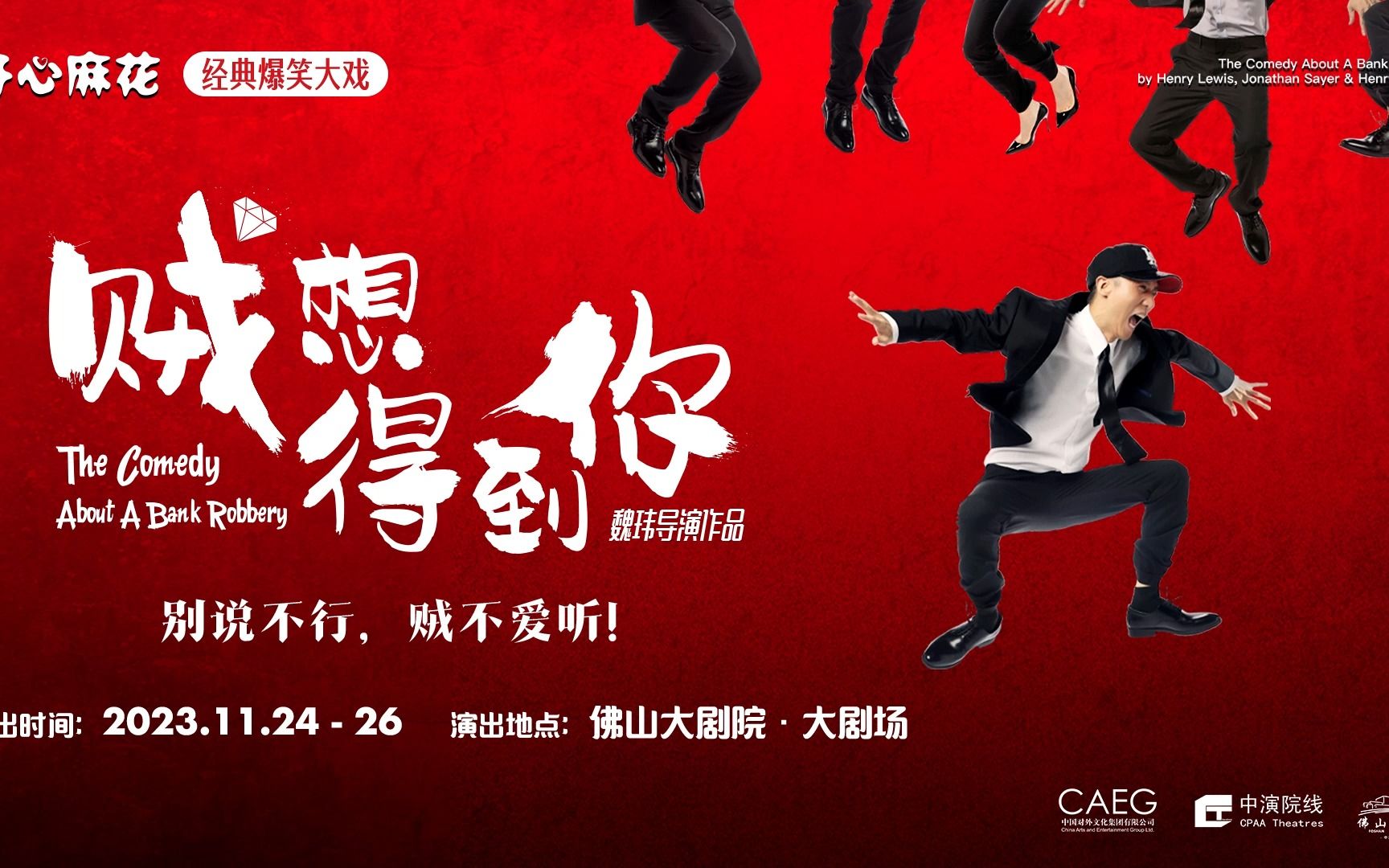 开心麻花经典好戏《贼想得到你》11月爆笑开演,全员"恶人"来袭!