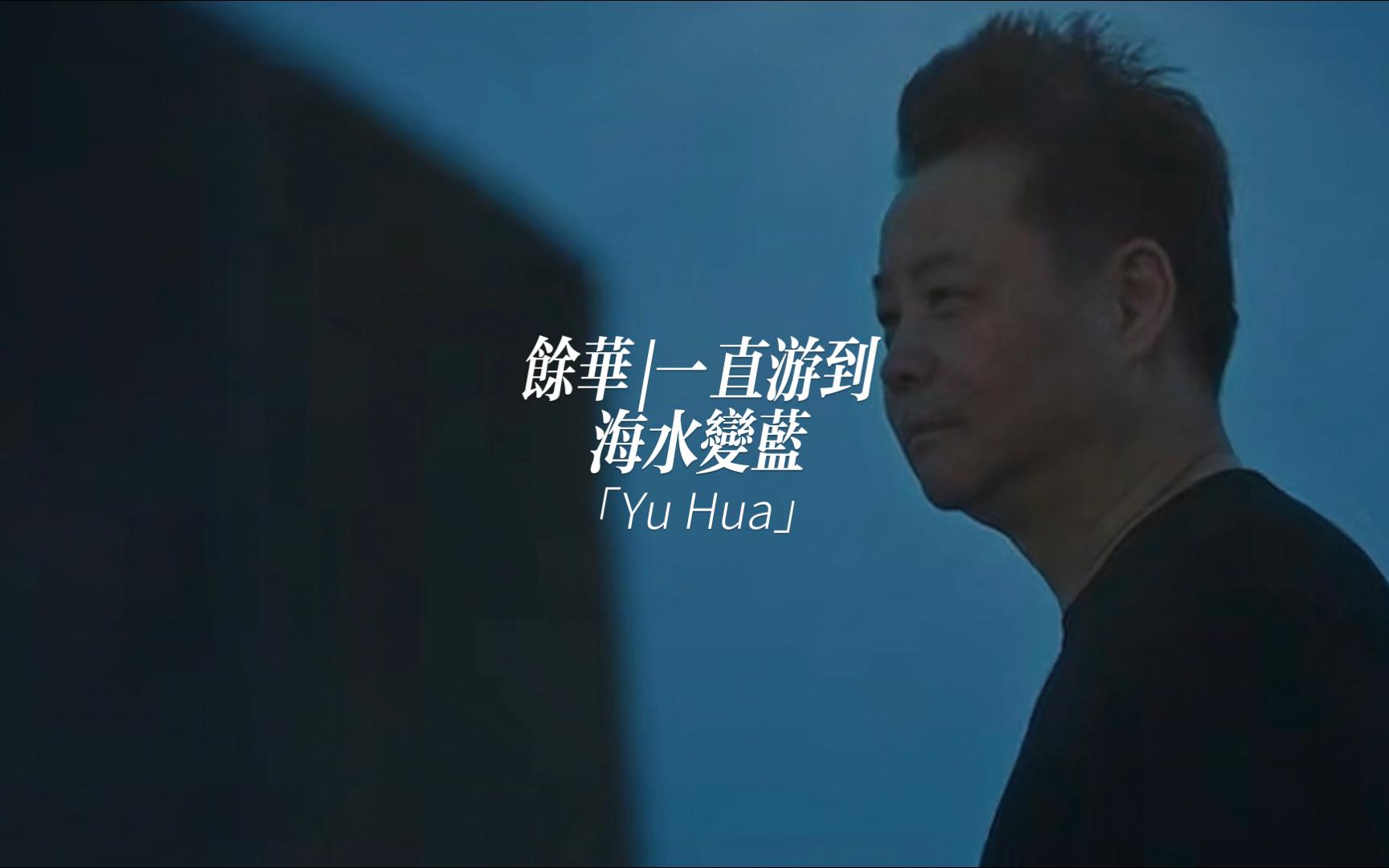 "一直游到海水变蓝"