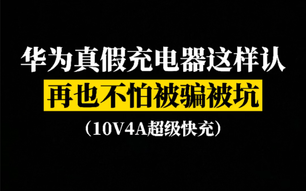 三点教你立马辨认华为充电器真假,赶紧来检查!哔哩哔哩bilibili