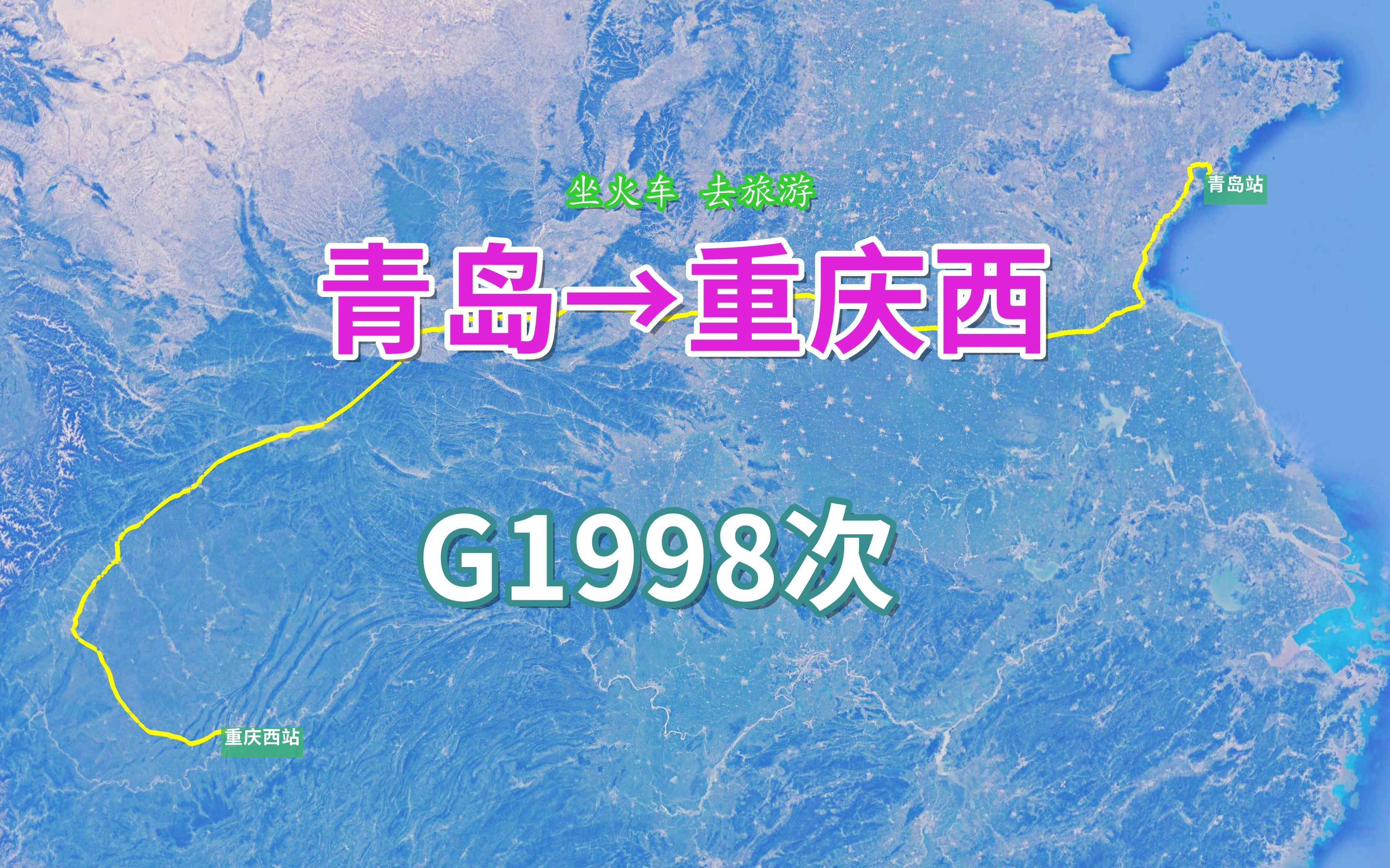 G1998次列车(青岛→重庆西),全程约2245公里,运行14小时7分哔哩哔哩bilibili