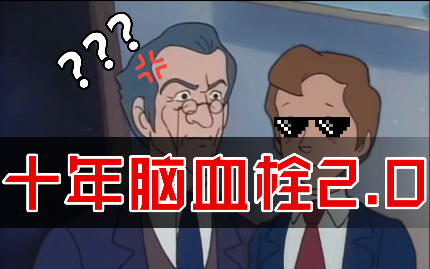 【十年脑血栓2.0】沙雕问题