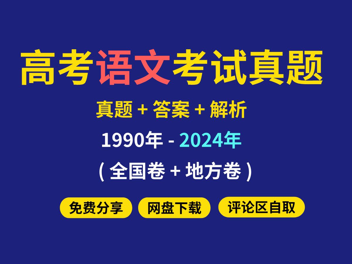 高考语文真题试卷电子版【真题+答案+解析】(全国卷+地方卷)[19902024]哔哩哔哩bilibili