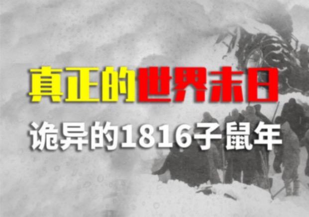 诡异的1816子鼠年,全年无夏六月暴雪,20万人被活活冻死!哔哩哔哩bilibili