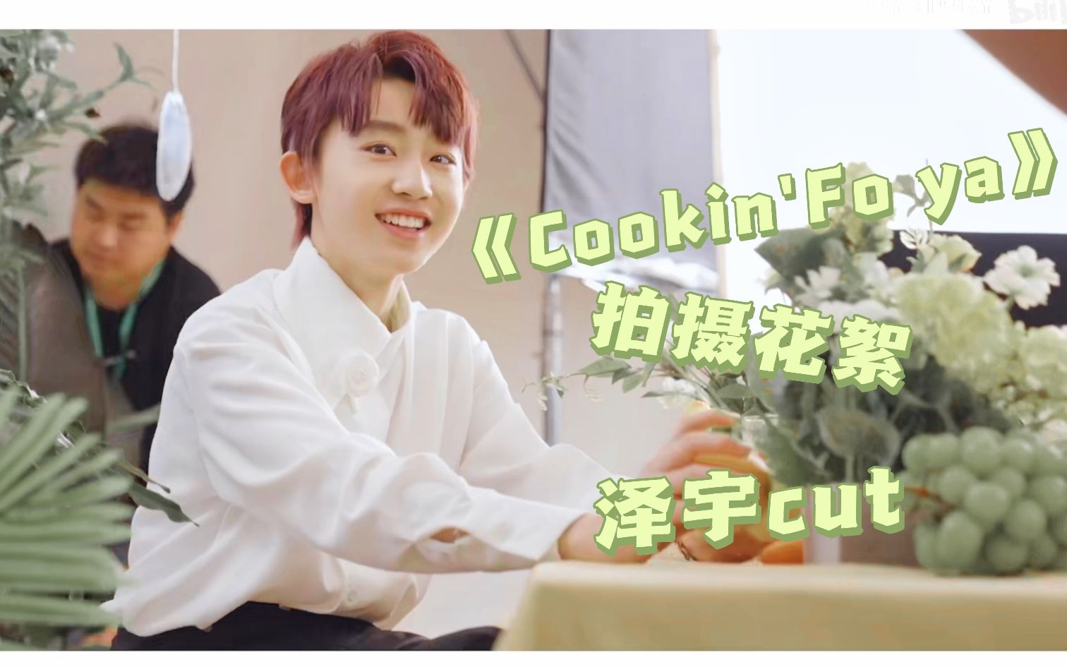 [图]《Cookin' Fo Ya》MV拍摄花絮 泽宇cut