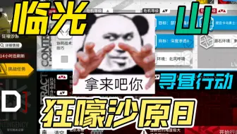 寻昼行动第八天狂嚎沙原8！一夫当关万夫莫开（山与临光）