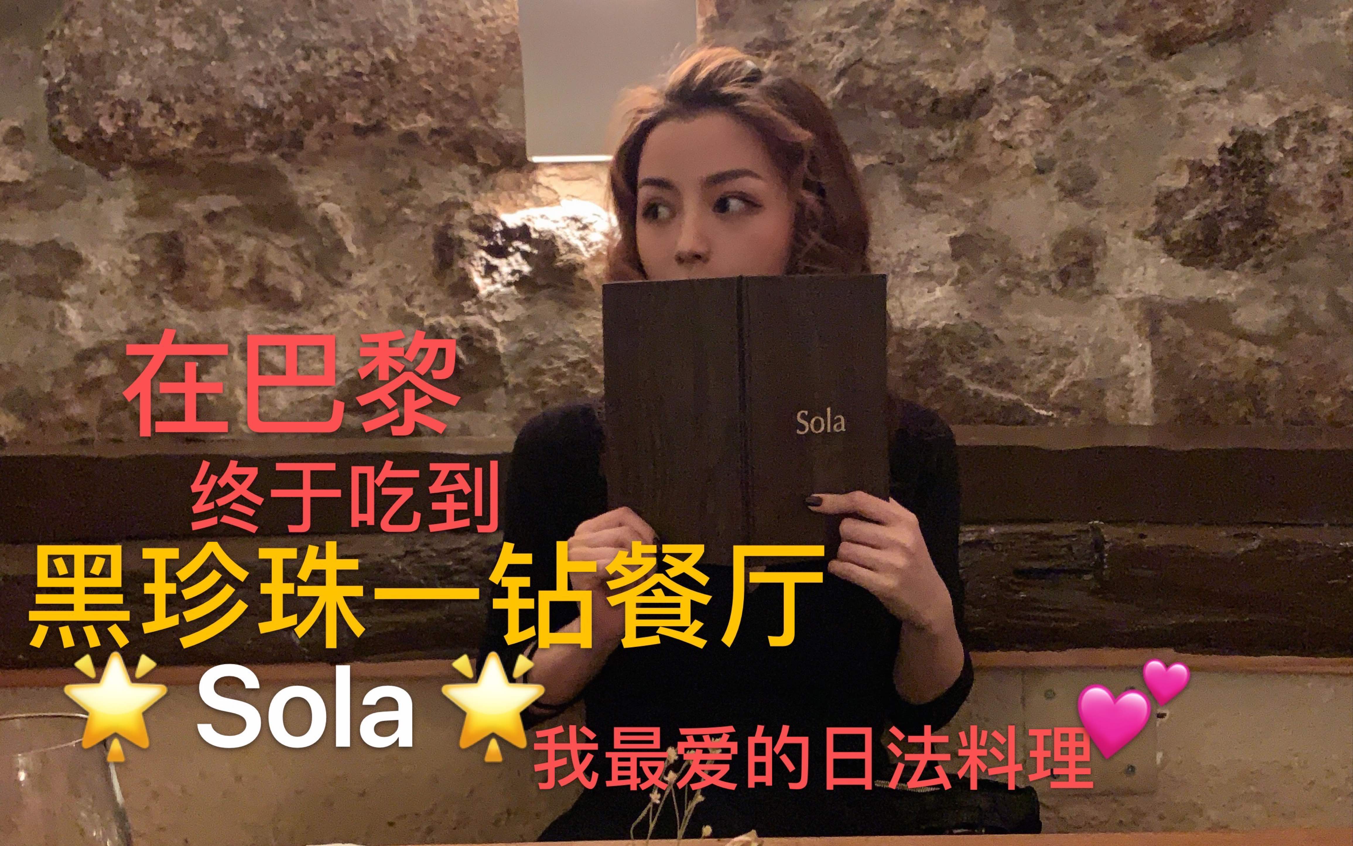 终于定到巴黎黑珍珠一钻餐厅——Sola,最喜欢日法料理.从服务员会四种语言和你解释菜品的服务,到每一口的惊喜~——zoey chef 法国甜点之旅vlog#10...