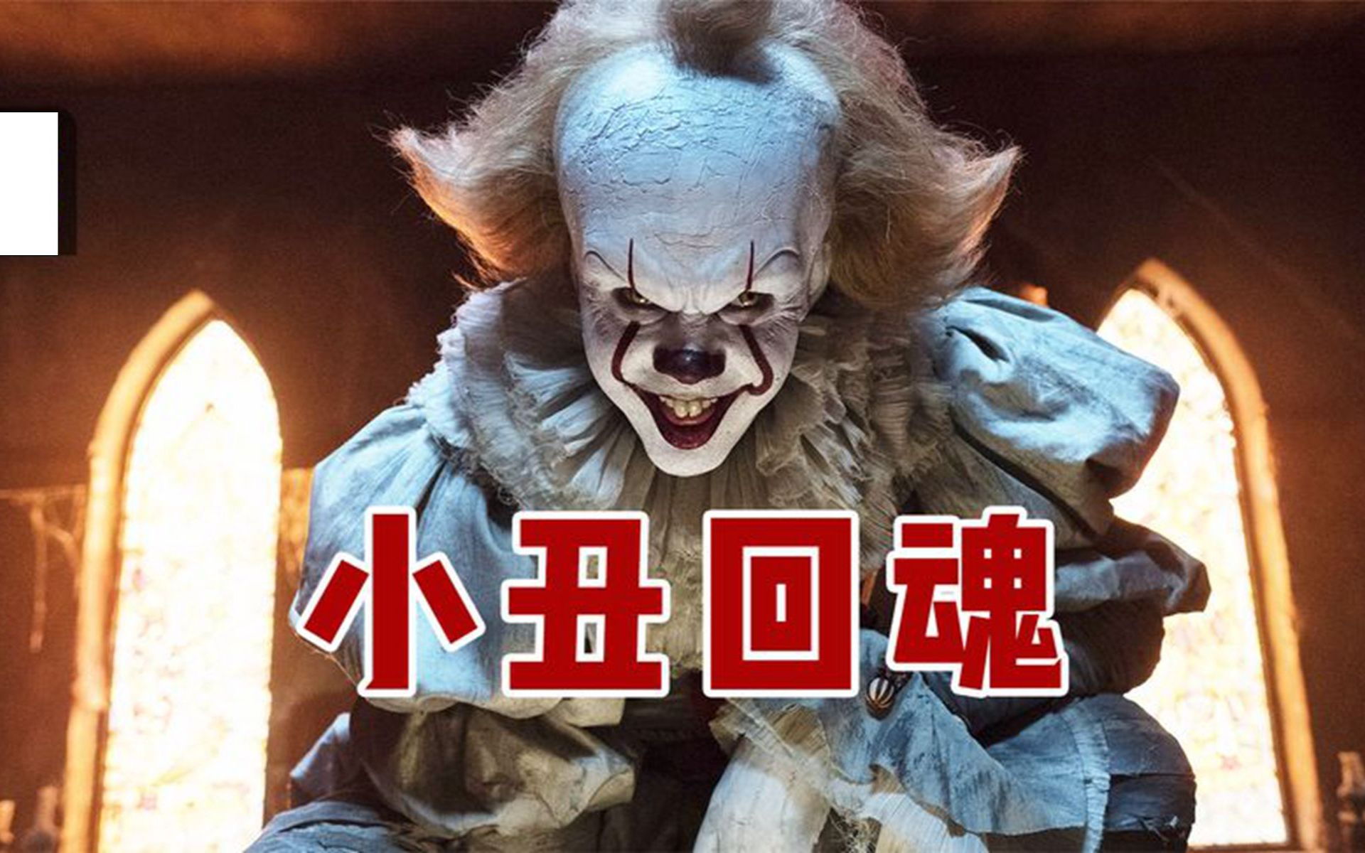 曾因太恐怖被抵制，影史票房第一恐怖片！《小丑回魂》