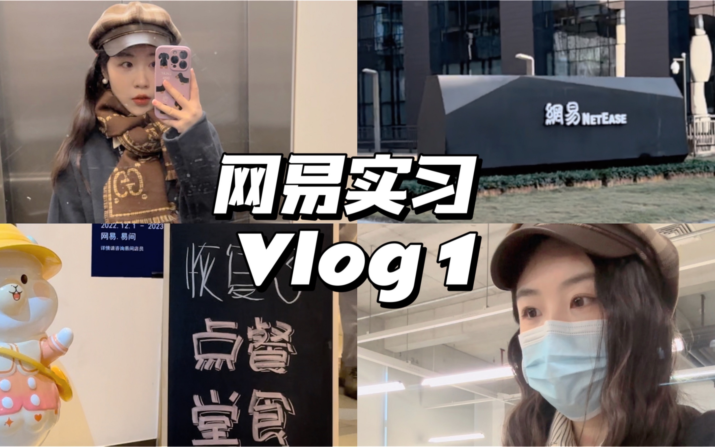 vlog 1 | 互联网大厂产品实习 | 网易线下办公的 | 留学生寒假实习哔哩哔哩bilibili