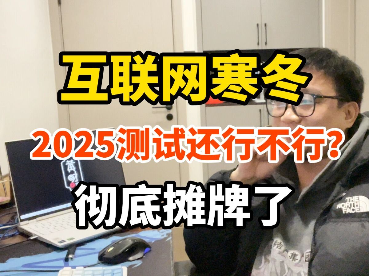 冒险上传!揭露软件测试行业就业现状,入行薪资真有那么高?互联网行业寒冬测试还行不行?转行、应届生怎么快速入行做测试?还在犹豫迷茫的看这一个...