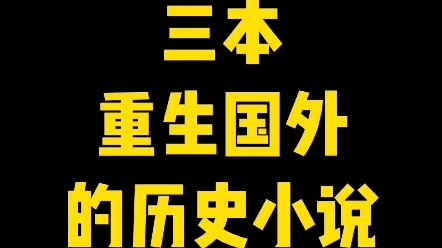 三本重生国外的历史小说#网文#小说哔哩哔哩bilibili