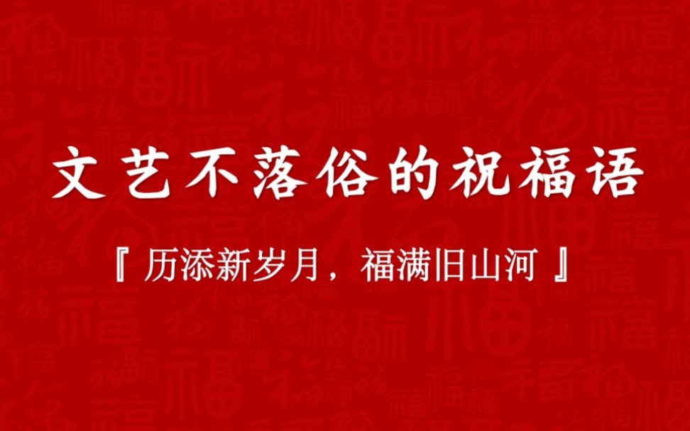 [图]不知流年，前途似海，我们以梦为马，不负韶华！愿岁月温柔，在新的一年里所愿皆可达。文艺不落俗的祝福语，来年期待，祝你也祝我…