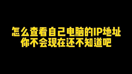 怎么查看自己电脑的IP地址,你不会现在还不知道吧哔哩哔哩bilibili