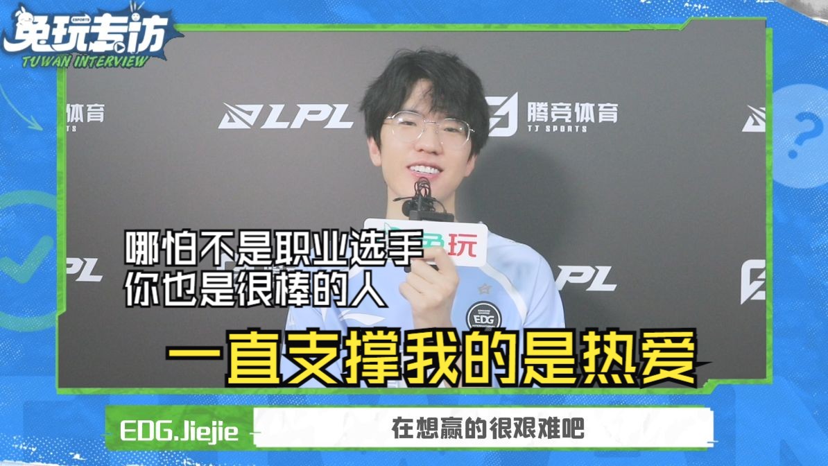 EDG.Jiejie:粉丝一直是我前进路上的动力【2024LPL夏季赛】电子竞技热门视频