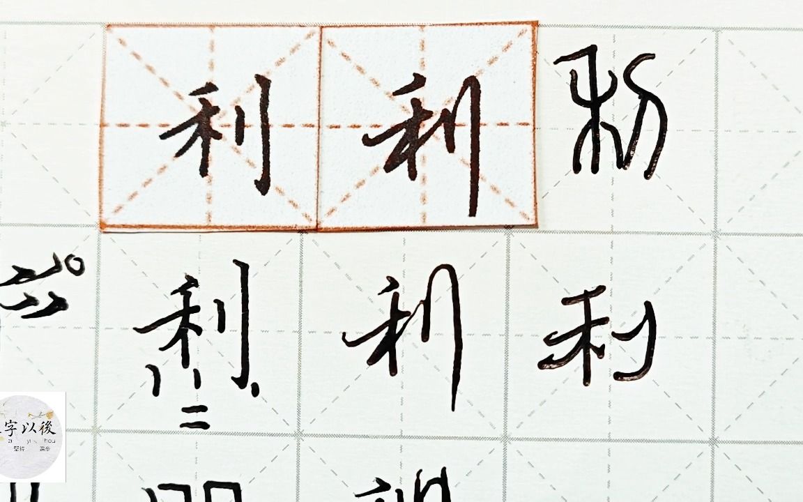 练字干货,立刀旁“利”如何写好看,详细讲解 练字以后原创 硬笔千字文精讲“利” 字怎么写 详细讲解哔哩哔哩bilibili