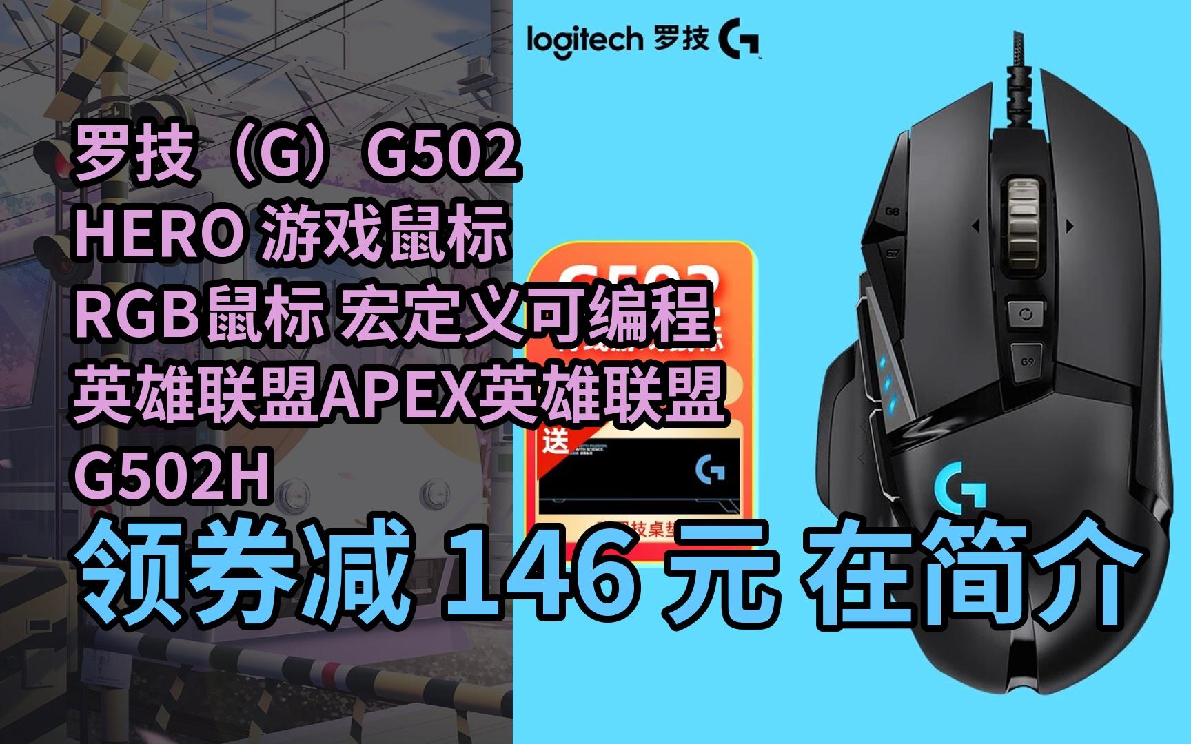 【限05時券】羅技(g)g502 hero 遊戲鼠標 rgb鼠標 宏定義可編程英雄