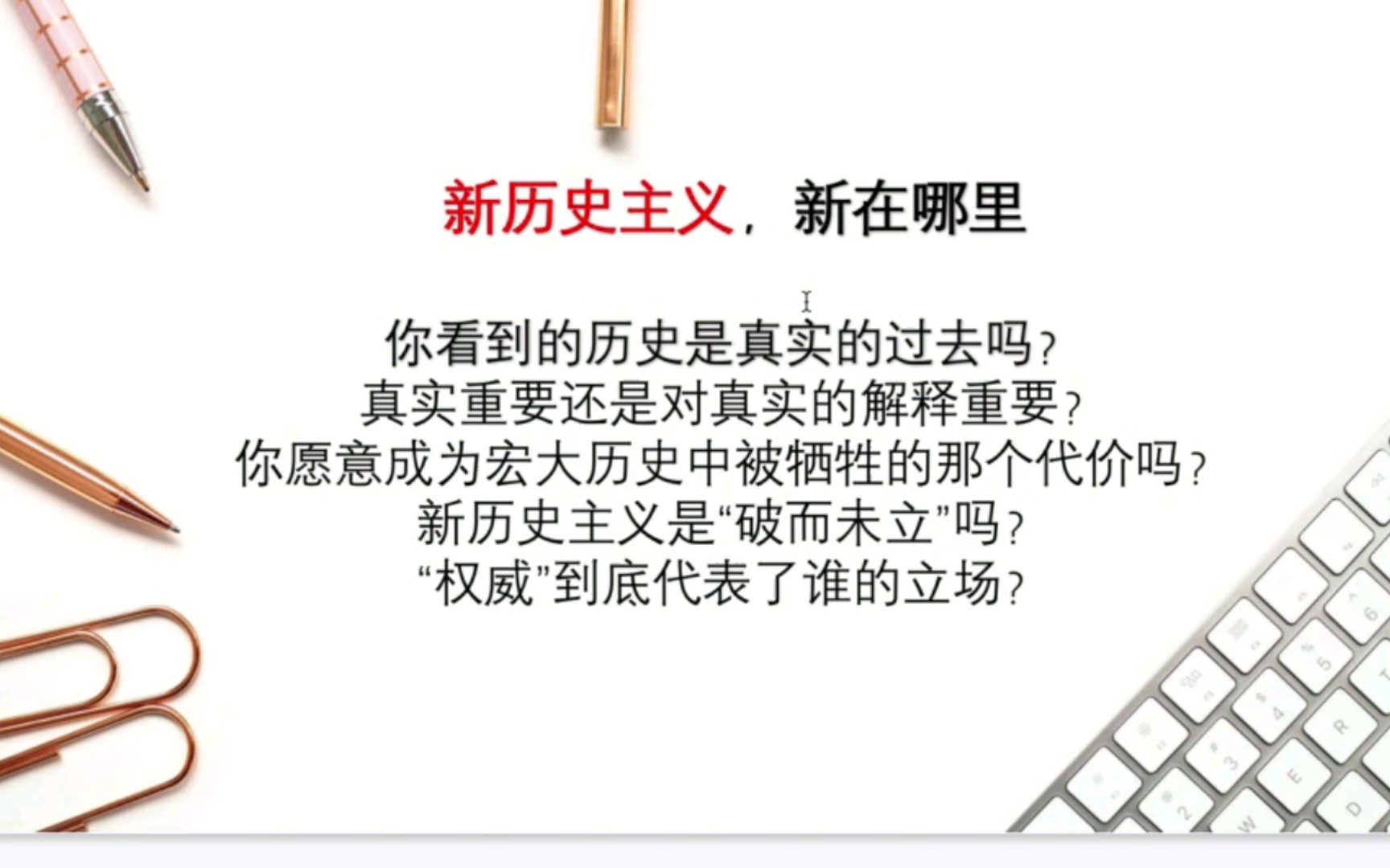 新历史主义新在哪里?它只是批判而没有建设吗?我们所接受的历史就是客观真实的再现吗?真实是唯一的吗?客观事件重要还是对它的评价更重要.哔哩...