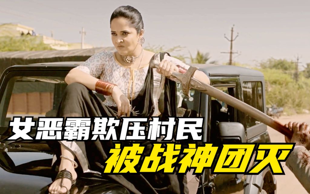 女恶霸欺压村民为所欲为,战神以一敌百为民除害,印度电影