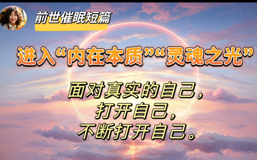 【前世催眠短篇】进入“灵魂之光”“内在本质”面对真实的自己,打开自己,不断打开自己.哔哩哔哩bilibili