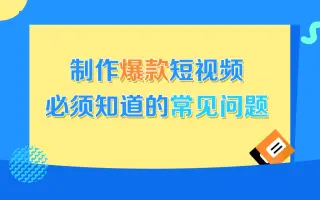 月入必须掌握的制作爆款短视频常见问题