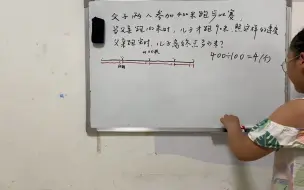 Download Video: 三年级数学，父子两人跑400米，父跑100子跑90，父到终点，子离终点还有多少米