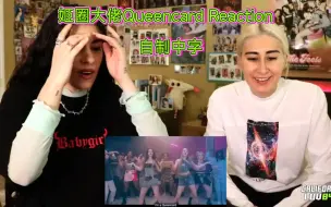 Télécharger la video: 【自制中字】姬圈大佬reaction GIDLE新歌主打Queencard 给个姬会~