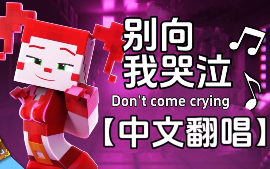 [图]Don’t come crying【中文翻唱/fnaf同人 】“别向我哭泣”