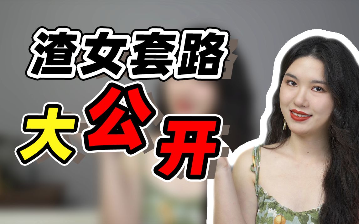 [图]高阶渣女是如何玩弄男人的？