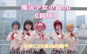 Скачать видео: 【EMC39星动闪耀】魔法少女小圆op《コネクト》cos翻跳