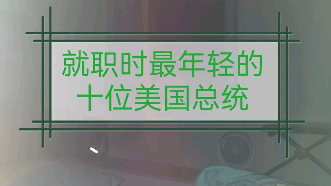 就职时最年轻的10位美国总统,有两位未满45岁哔哩哔哩bilibili